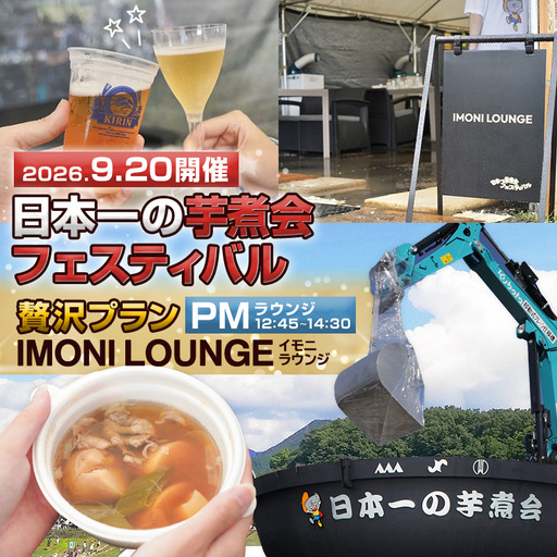 [2026年9月20日開催 PMラウンジ]日本一の芋煮会フェスティバル 贅沢プラン "IMONI LOUNGE"[大人1名様利用] FY26-163