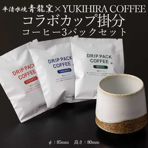 青龍窯×YUKIHIRA COFFEEコラボカップ 掛分・コーヒー3パックセット(掛分カップ1点:φ85mm 高さ80mm YUKIHIRA COFFEEドリップパック3点) FY26-197