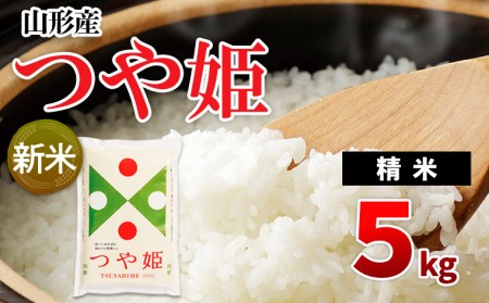 【令和5年産新米先行予約】山形産 つや姫 5kg FS20-531