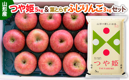 山形産つや姫(新米)5kg&葉とらずふじりんごセット3kg FY25-921