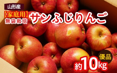 FY20-579 【家庭用】無袋栽培 サンふじりんご 優品 約10kg入り