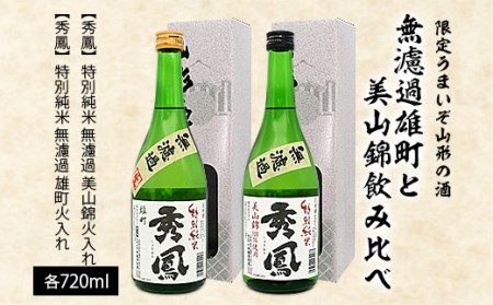 【限定】うまいぞ山形の酒無濾過雄町と美山錦飲み比べ 720ml×2本 FZ23-218