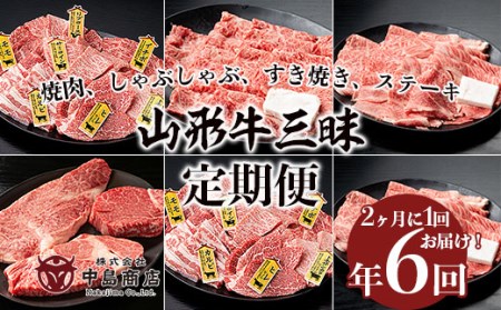 [定期便6回]山形牛三昧 焼肉用、しゃぶしゃぶ用、すき焼き用、ステーキ用定期便 FY20-787
