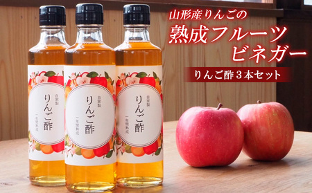 山形産りんごの熟成フルーツビネガー【りんご酢３本セット】 FZ21-010