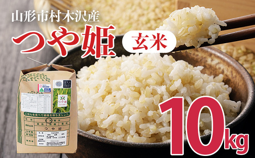 【令和8年産新米】山形市村木沢産つや姫玄米 10kg FZ26-872