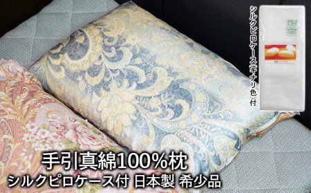手引真綿 100%枕 日本製 希少品 シルクピロケース付 FZ21-126