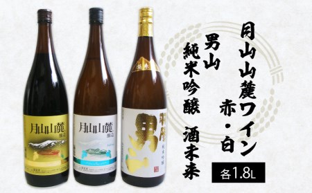 月山山麓トラヤワイン・男山 純米吟醸酒 酒未来 1.8L×3本セット FZ25-952