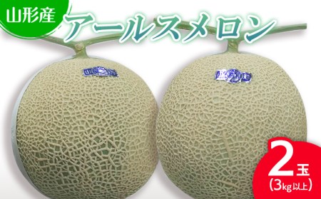  山形産アールスメロン 2玉 (3kg以上) 【令和7年産先行予約】FU22-784 くだもの 果物 フルーツ 山形 山形県 山形市 2025年産