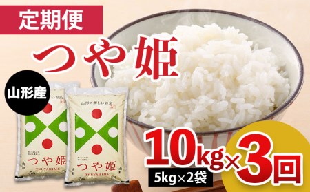 【定期便3回】山形産 特別栽培米 つや姫 10kg(5kg×2)×3ヶ月(計30kg)