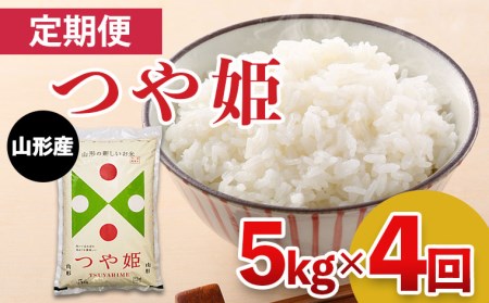 FY21-214 【定期便4回】山形産 特別栽培米 つや姫 5kg×4ヶ月(計20kg)