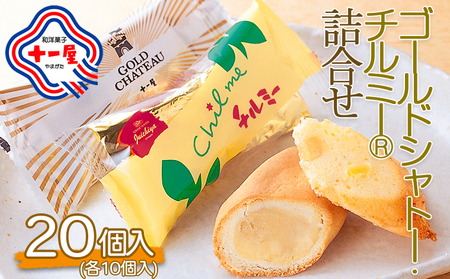 山形十一屋】ゴールドシャトー・チルミーR 詰合せ 20個(各10個入り
