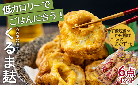 スズキの徳用くるま麸6点詰め合わせセット FZ22-564