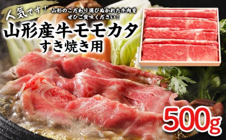 FY18-079 山形産 牛モモカタすき焼用 600g