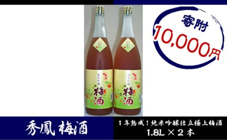 秀鳳 梅酒 2本セット FY18-088