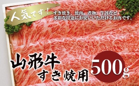 山形牛すき焼き用 500g FZ18-070