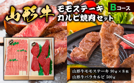 山形牛モモステーキ・カルビ焼肉セット Bコース FY18-342