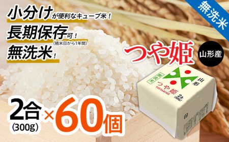 山形産 無洗米キューブ米つや姫300g×60個 FY18-459