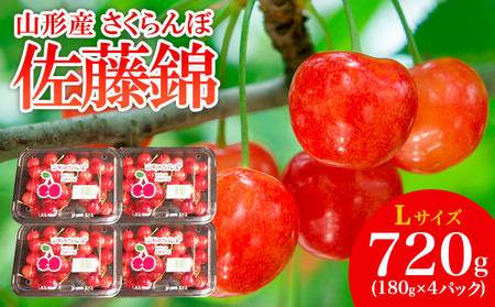 山形産 さくらんぼ 佐藤錦 L 1.2kg(200g×6パック) 【令和6年産先行予約】FU21-800