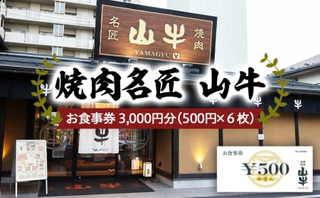 焼肉名匠 山牛 お食事券 3,000円分 FY21-452