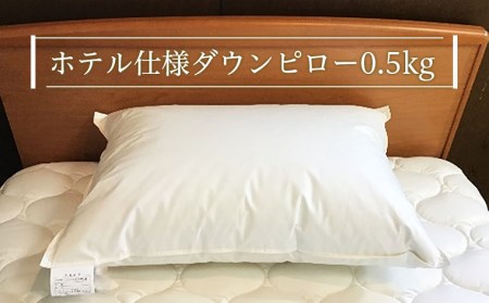 ホテル仕様 ダウンピロー(0.5kg) FZ21-495