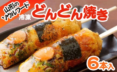山形のソウルフード♪冷凍どんどん焼き(6本) FY25-916
