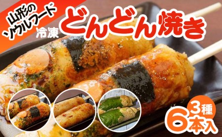山形のソウルフード♪1.2.3のどんどん焼き(6本) FY25-917