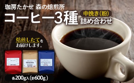 山形 珈房たかせ フレッシュロースト3種詰め合わせ コーヒー 珈琲 焙煎 FZ21-550