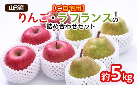 【ご自宅用】りんご・ラ・フランスの詰め合わせセット 約5kg FY18-386