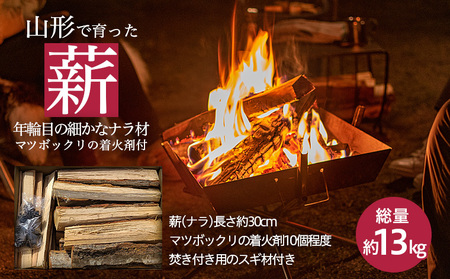 山形で育った年輪目の細かな 薪(ナラ材) 13kg[マツボックリの着火剤付] FZ22-977