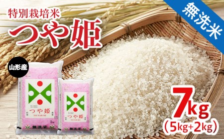 FY22-088 【無洗米】山形産 特別栽培米 つや姫(5kg・2kg)計7kg