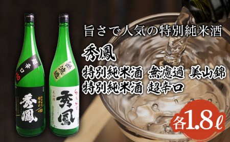 秀鳳 旨さで人気の特別純米酒 1.8L×2本セット FZ25-935