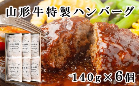 山形牛特製ハンバーグ　６個入 FY18-658