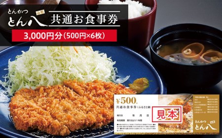 とん八 共通お食事券(3000円分) FY22-228