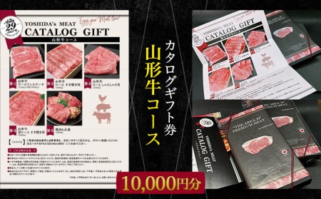 【吉田畜産】カタログギフト券 山形牛コース 10000円分 FY22-264