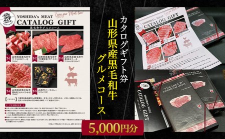 FY22-265 【吉田畜産】カタログギフト券 山形県産黒毛和牛グルメコース 5000円分