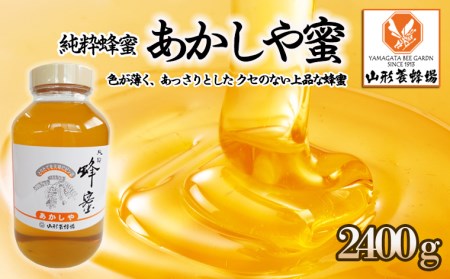 [純粋蜂蜜] あかしや蜜 2400g FY22-349