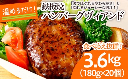 食べ応え抜群！JGハンバーグヴィアンド 3.6kg(180g×20個) FZ22-404