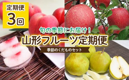 【定期便3回】山形フルーツ定期便　季節のくだものセット 【令和7年産先行予約】FU22-943 くだもの 果物 フルーツ 山形 山形県 山形市 2025年産