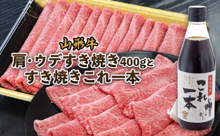 山形牛肩・ウデすき焼き(400g)とすき焼きこれ一本(割下) FZ22-450