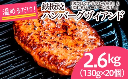 鉄板焼！JGハンバーグヴィアンド 2.6kg(130g×20個) FZ22-451