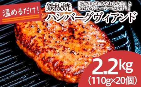 鉄板焼！JGハンバーグヴィアンド 2.2kg(110g×20個) FZ22-452