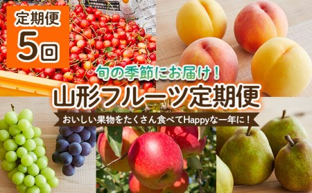 [定期便5回]おいしい果物をたくさん食べてHappyな一年に!定期便 [令和7年産先行予約]FU22-966 くだもの 果物 フルーツ 山形 山形県 山形市 2025年産