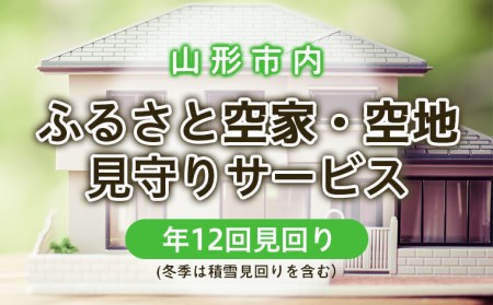 ふるさと空家・空地 見守りサービス(年12回見回り 冬季は積雪見回りを含む) FZ22-505