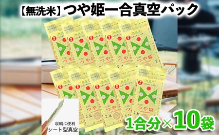 【無洗米】つや姫 一合 真空シート 10枚 長期保存 薄型 備蓄やアウトドアに FZ22-589