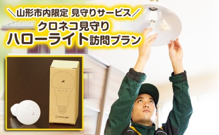 [山形市内限定]見守りサービス「クロネコ見守りハローライト訪問プラン」12ヶ月 FY25-818
