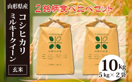 コシヒカリ・ミルキークイーン玄米食べ比べセット(計10kg) FZ23-046