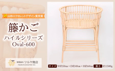 籐かご ハイルシリーズ Oval-600【山形エクセレントデザイン賞受賞】 FZ25-966