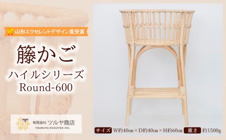 籐かご ハイルシリーズ Round-600[山形エクセレントデザイン賞受賞] FY23-063