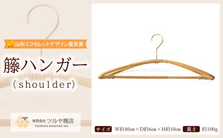 籘ハンガー shoulder[山形エクセレントデザイン賞受賞] FZ23-073