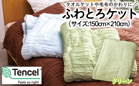 [日本の極み]選べる3色♪ふわとろケット [グリーン] FZ23-296